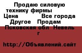 Продаю силовую технику фирмы “Lifan“ › Цена ­ 1 000 - Все города Другое » Продам   . Псковская обл.,Невель г.